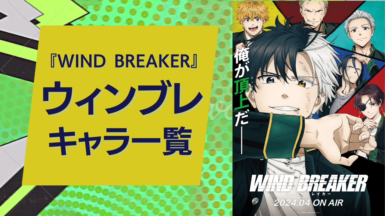 【2025年最新】『WIND BREAKER（ウィンドブレイカー）』キャラクター一覧！アニメ声優・ボウフウリン・獅子頭連・KEEL・六方一座まとめ