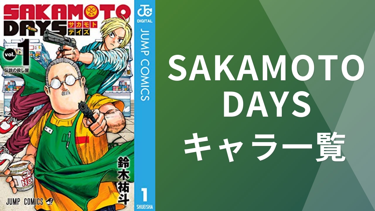 【2025年最新版】『SAKAMOTO DAYS（サカモトデイズ）』キャラクター一覧｜アニメ声優・身長・誕生日などプロフィールまとめ