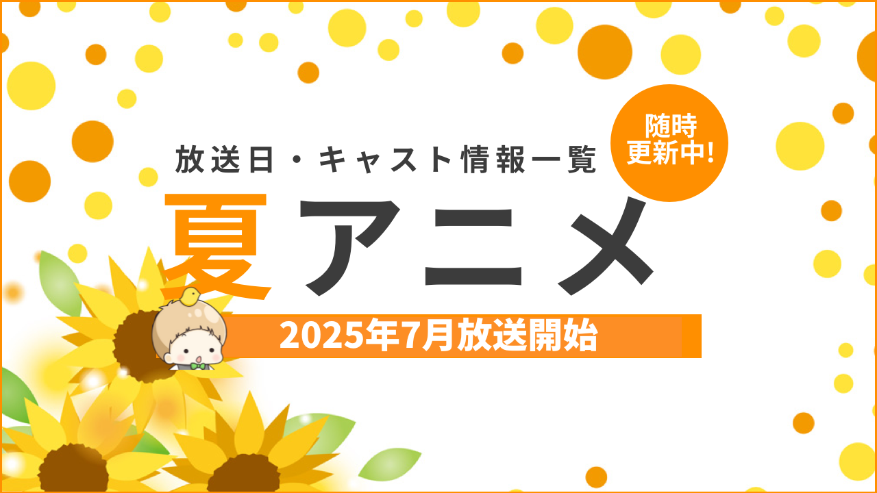 【2025年夏アニメ一覧】7月放送開始の新作アニメ【来期アニメ】