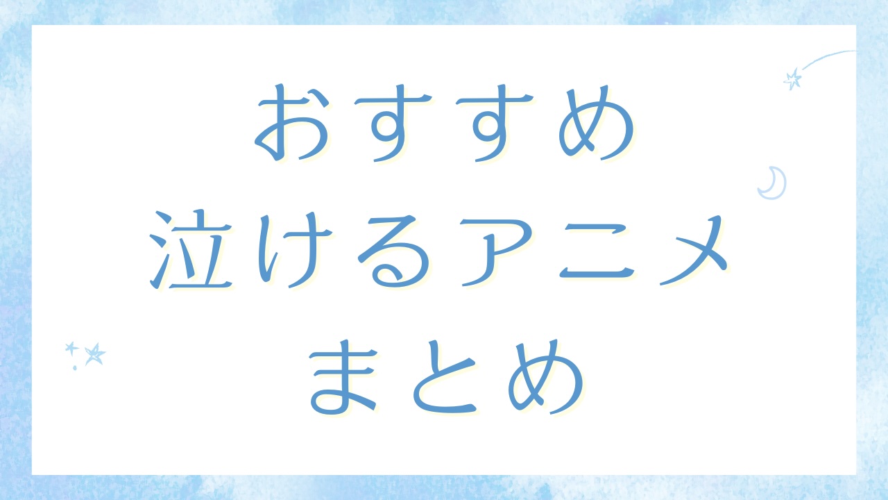 【2025年最新】おすすめ泣ける感動アニメ18選！号泣必須の名作を厳選して紹介