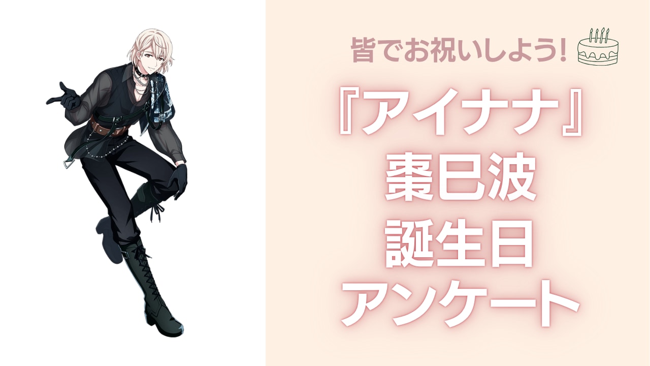 『アイナナ』棗巳波の誕生日アンケート結果発表！好きな曲＆イメージは？【2025年版】